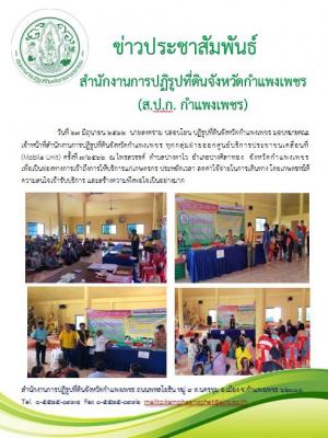 ป.ก.กำแพงเพชร ออกให้บริการประชาชนตามโครงการศูนย์บริการเคลื่อนที่ Mobile Unit ครั้งที่ 7/2562 ณ ตำบลปางตาไว อำเภอปางศิลาทอง จังหวัดกำแพงเพชร 