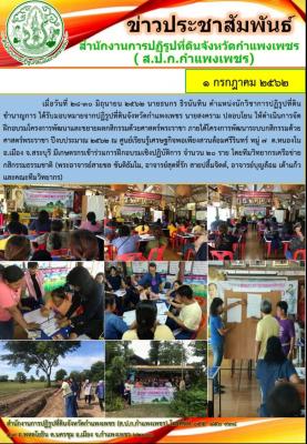 ส.ป.ก.กำแพงเพชร ดำเนินการจัดฝึกอบรมโครงการพัฒนาและขยายผลกสิกรรมด้วยศาสตร์พระราชาภายใต้โครงการพัฒนาระบบกสิกรรมด้วยศาสตร์พระราชา ระหว่างวันที่ 28-30 มิ.ย. 62  ณ ศูนย์เรียนรู้เศรษฐกิจพอเพียงสวนล้อมศรีรินทร์ จังหวัดชลบุรี