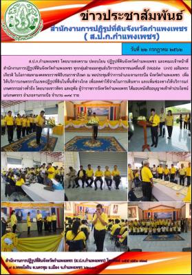 ส.ป.ก.กำแพงเพชร ดำเนินการโครงการศูนย์บริการประชาชนเคลื่อนที่ในเขตปฏิรูปที่ดิน เฉลิมพระเกียรติ เนื่องในโอกาสมหามงคลพระราชพิธีบรมราชาภิเษก โดยผู้ว่าราชการจังหวัดกำแพงเพชร เป็นประธานในพิธี