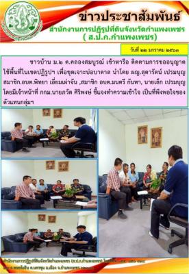ชาวบ้าน หมู่ 2 ตำบลคลองสมบูรณ์ อำเภอคลองขลุง เข้าหารือ ติดตามการขออนุญาตใช้พื้นที่ในเขตปฏิรูปฯ เพื่อขุดเจาะบ่อบาดาล ฯ