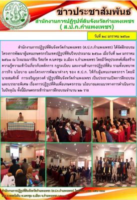 ส.ป.ก.กำแพงเพชร ได้จัดฝึกอบรมโครงการพัฒนาผู้แทนเกษตรกรในเขตปฏิรูปที่ดินปีงบประมาณ 2563