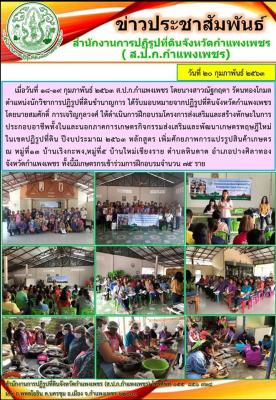 ส.ป.ก.กำแพงเพชรได้จัดฝึกอบรมโครงการส่งเสริมและสร้างทักษะในการประกอบอาชีพทั้งในและนอกภาคเกษตรกิจกรรมส่งเสริมและพัฒนาเกษตรทฤษฎีใหม่ในเขตปฏิรูปที่ดิน ปีงบประมาณ 2563