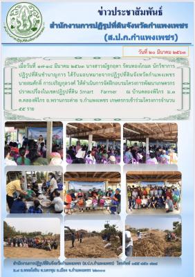 ส.ป.ก.กำแพงเพชร ได้จัดฝึกอบรมโครงการพัฒนาเกษตรกรปราดเปรื่องในเขตปฏิรูปที่ดิน Smart Farmer  ประจำปีงบประมาณ 2563