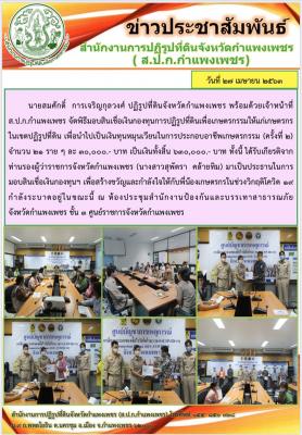 ส.ป.ก.กำแพงเพชรได้จัดมอบสินเชื่อเงินกองทุนการปฏิรูปที่ดินเพื่อเกษตรกรรมให้แก่เกษตรกรในเขตปฏิรูปที่ดินเพื่อนำไปเป็นเงินทุนหมุนเวียนในการประกอบอาชีพเกษตรกรรม โดยมีรองผู้ว่าราชการจังหวัดกำแพงเพชร (นางสาวสุพัตรา คล้ายทิม) เป็นประธานในการมอบสินเชื่อเงินกองทุนฯ