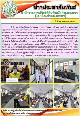 ส.ป.ก.กำแพงเพชร ได้จัดประชุมคณะกรรมการปฏิรูปที่ดินจังหวัดกำแพงเพร (คปจ.) ครั้งที่ 1/2563 โดยมีนายเชาวลิตร แสงอุทัย ผู้ว่าราชการจังหวัดกำแพงเพชร เป็นประธานคณะกรรมการฯ