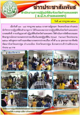 ส.ป.ก.กำแพงเพชรได้ดำเนินการจัดฝึกอบรมและศึกษาดูงานโครงการเกษตรปราดเปรื่องในเขตปฏิรูปที่ดิน Smart Farmer ปีงบประมาณ 2563 หลักสูตรการสร้างและพัฒนาเกษตรกรปราดเปรื่อง ครั้งที่ 2 ณ อุทยานการอาชีพชัยพัฒนา จังหวัดนครปฐม