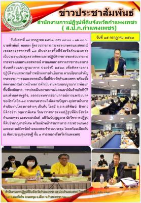 วันอังคารที่ 14 กรกฎาคม 2563 นายรพัพันธ์ คอทอง ผู้ตรวจราชการกระทรวงเกษตรและสหกรณ์ เขตตรวจราชการที่ 18 เป็นประธานประชุมตรวจติดตามการปฎิบัติราชการของส่วนราชการกระทรวงเกษตรและสหกรณ์ ตามแผนการตรวจราชการ และการขับเคลื่อนแบบบูรณาการ ประจำปี 2563 เพื่อติดตามการป
