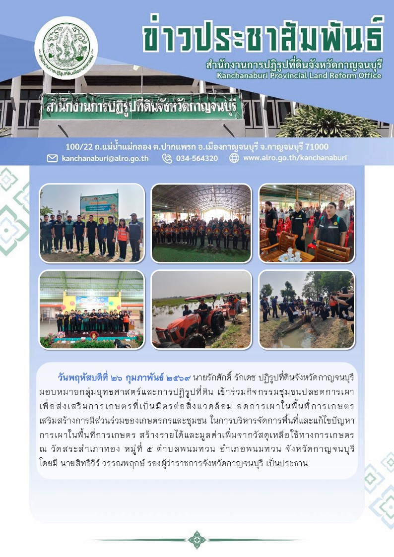 ปฏิรูปที่ดินจังหวัดกาญจนบุรี มอบหมายเจ้าหน้าที่กลุ่มยุทธศาสตร์และการปฏิรูปที่ดิน เข้าร่วมกิจกรรมชุมชนปลอดการเผา เพื่อส่งเสริมการเกษตร ที่เป็นมิตรต่อสิ่งแวดล้อม ณ  วัดสระสำเภาทอง หมู่ที่ 5 ตำบลพนมทวน อำเภอพนมทวน จังหวัดกาญจนบุรี