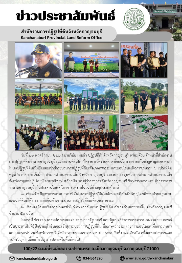 ส.ป.ก.กาญจนบุรี ร่วมจัดงานพิธีเปิด 