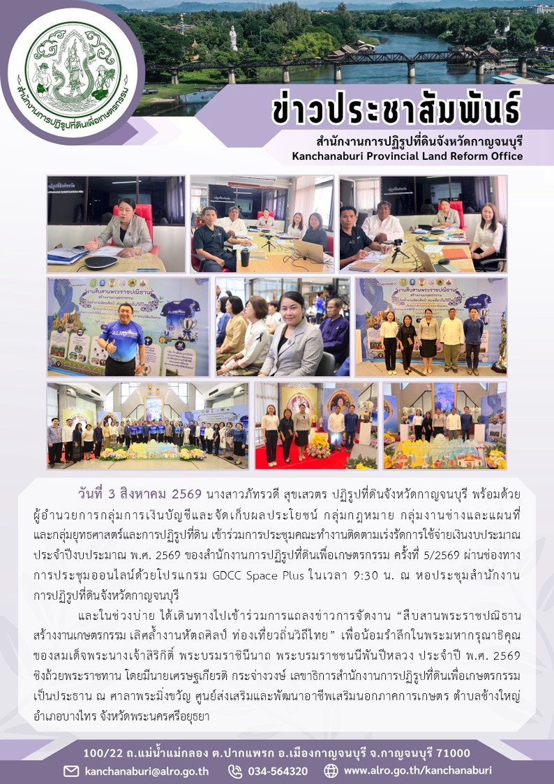 ส.ป.ก.กาญจนบุรี เข้าร่วมประชุมคณะทำงานติดตามเร่งรัดการใช้จ่ายเงินงบประมาณ ประจำปีงบประมาณพ.ศ.2569 ครั้งที่ 5 ผ่านช่องทางออนไลน์ และเดินทางเข้าร่วมงานแถลงข่าวการจัดงาน 