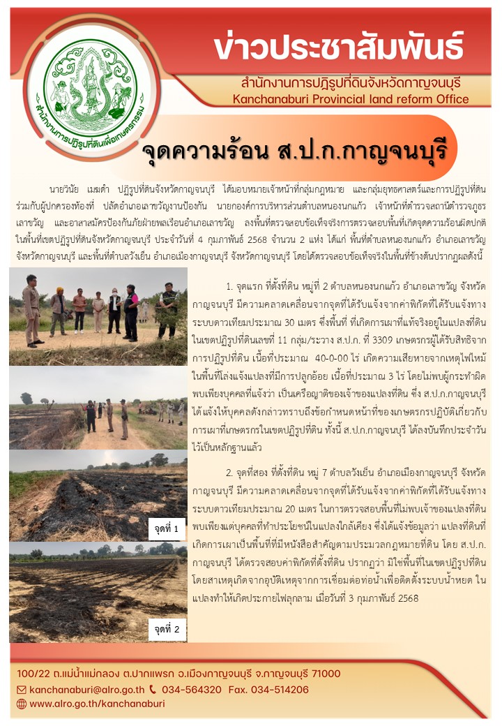 ส.ป.ก.กาญจนบุรี ร่วมกับผู้นำท้องถิ่น ลงพื้นที่ตรวจสอบพื้นที่ที่เกิดจุดความร้อนผิดปกติในเขตปฏิรูปที่ดินจังหวัดกาญจนบุรี (ข่าวแชร์)