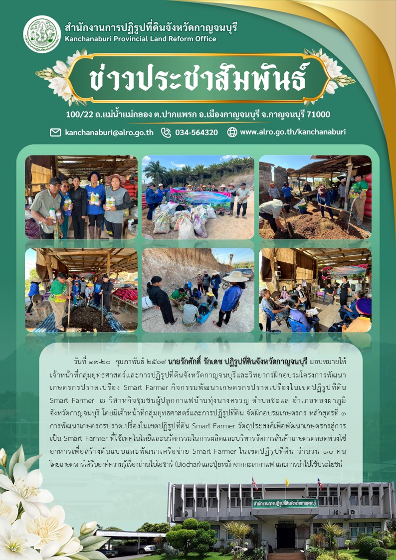 ส.ป.ก.กาญจนบุรี จัดฝึกอบรมเกษตรกร โครงการพัฒนาเกษตรกรปราดเปรื่อง กิจกรรมพัฒนาเกษตรกรปราดเปรื่องในเขตปฏิรูปที่ดิน (Smart Farmer) ณ วิสาหกิจชุมชนผู้ปลูกกาแฟบ้านทุ่งนางครวญ ต.ชะแล อ.ทองผาภูมิ จังหวัดกาญจนบุรี ในวันที่ 19-20 กุมภาพันธ์ 2569