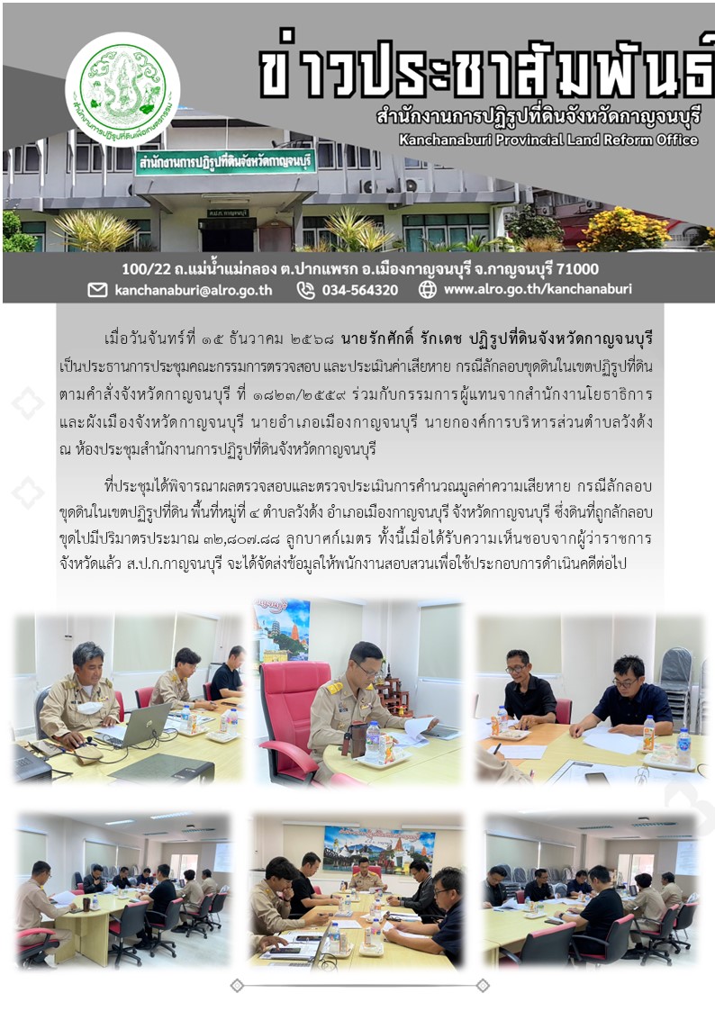 ปฏิรูปที่ดินจังหวัดกาญจนบุรี เป็นประธานการประชุมคณะกรรมการตรวจสอบ และประเมินค่าเสียหาย กรณีลักลอบขุดดินในเขตปฏิรูปที่ดิน