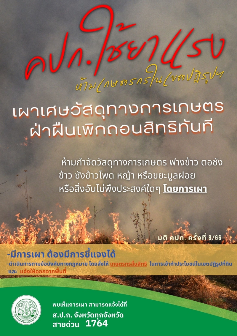 คปก.ใช้ยาแรง ห้ามเกษตรกรในเขตปฏิรูปที่ดินเผาเศษวัสดุทางการเกษตร