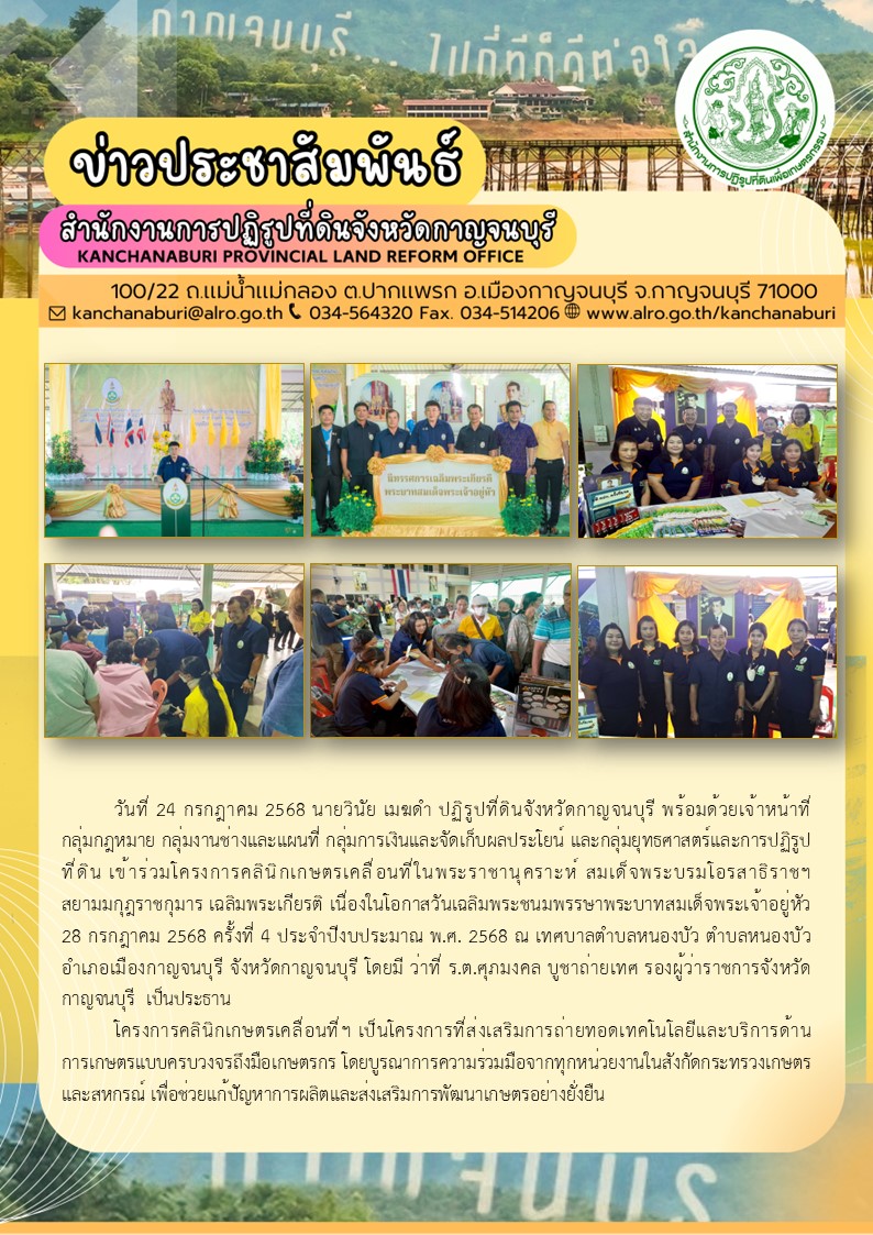 ส.ป.ก.กาญจนบุรี เข้าร่วมโครงการคลินิกเกษตรเคลื่อนที่ในพระราชานุเคราะห์ สมเด็จพระบรมโอรสาธิราชฯ สยามมกุฎราชกุมาร เฉลิมพระเกียรติ เนื่องในโอกาสวันเฉลิมพระชนมพรรษา พระบาทสมเด็จพระเจ้าอยู่หัว 28 กรกฎาคม 2568 ครั้งที่ 4 ประจำปีงบประมาณ พ.ศ.2568