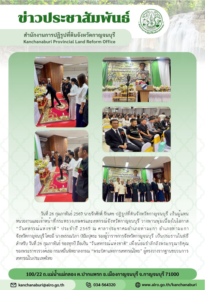 นายรักศักดิ์ รักเดช ปฏิรูปที่ดินจังหวัดกาญจนบุรี เป็นผู้แทนหน่วยงานและเจ้าหน้าที่กระทรวงเกษตรและสหกรณ์จังหวัดกาญจนบุรี วางพานพุ่มเนื่องในโอกาส วันสหกรณ์แห่งชาติ” ประจำปี 2569 ณ ศาลาประชาคมอำเภอท่ามะกา อำเภอท่ามะกา จังหวัดกาญจนบุรี