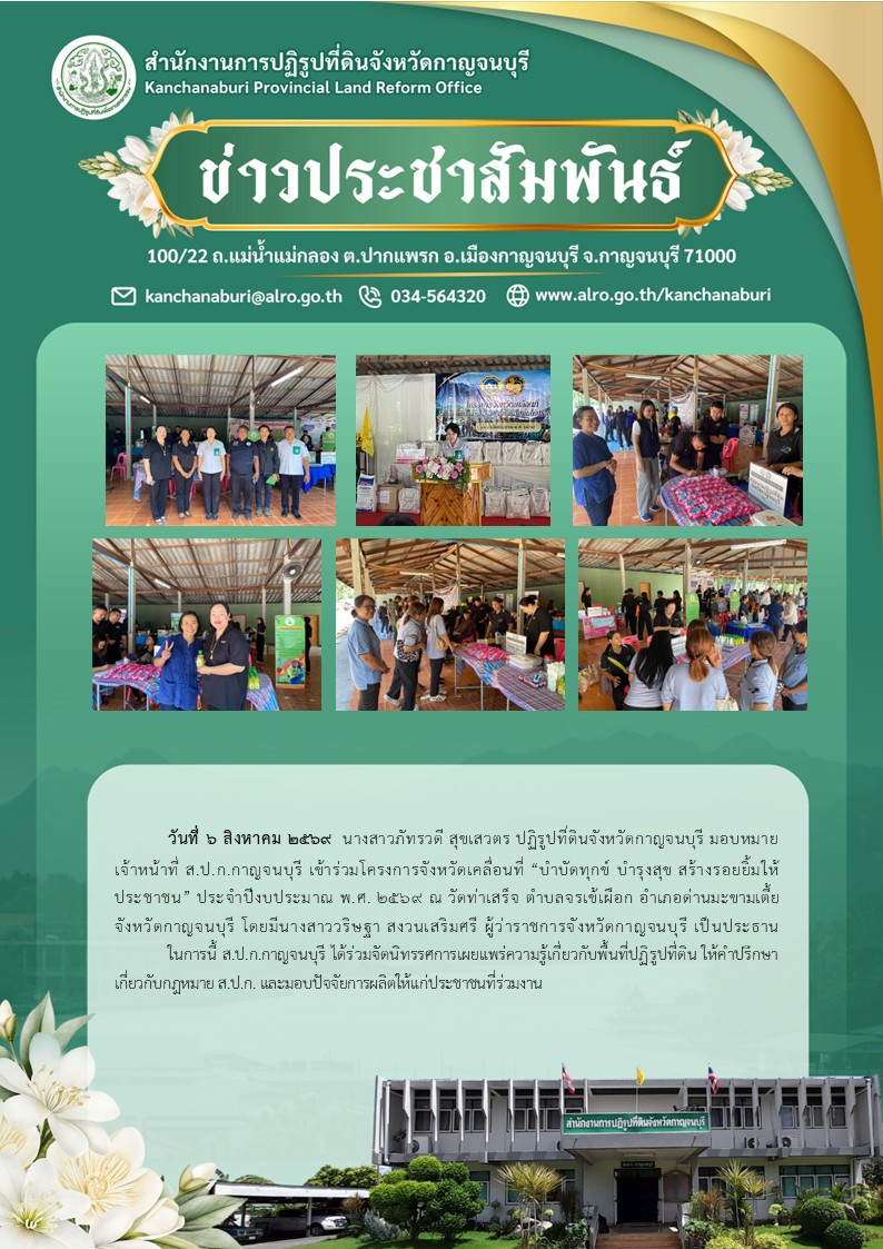 ส.ป.ก.กาญจนบุรี เข้าร่วมโครงการจังหวัดเคลื่อที่ 