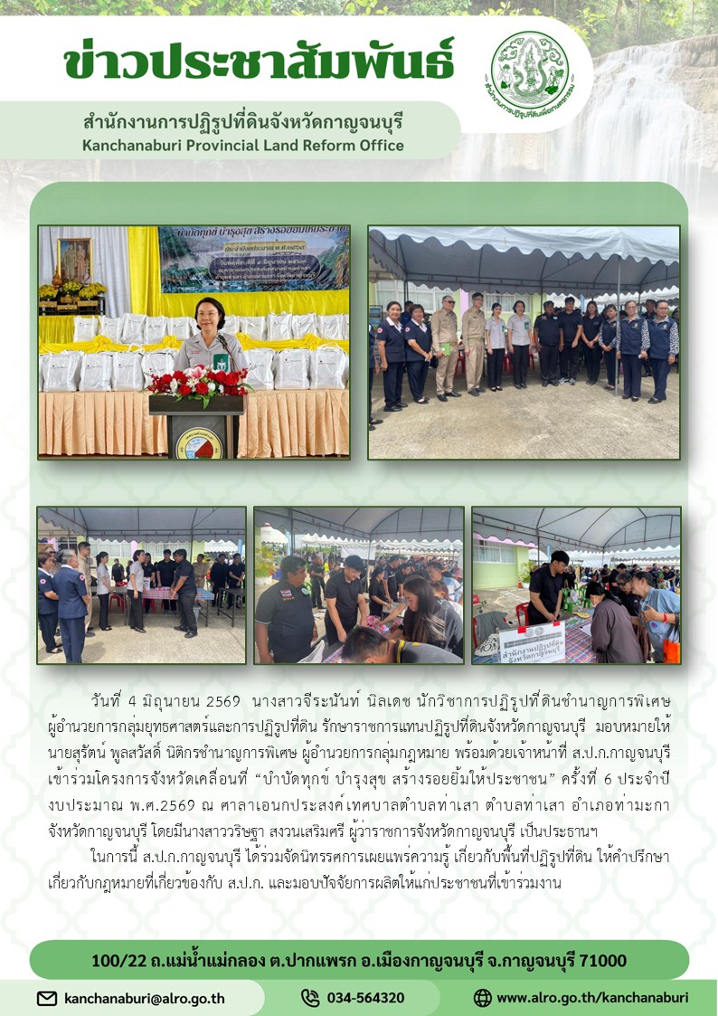 ส.ป.ก.กาญจนบุรี เข้าร่วมโครงการจังหวัดเคลื่อนที่ บำบัดทุกข์ บำรุงสุข สร้างรอยยิ้มให้ประชาชน ครั้งที่ 6 ประจำปีงบประมาณพ.ศ.2569 ณ อาคารเอนกประสงค์เทศบาลตำบลท่าเสา อำเภอท่ามะกา จังหวัดกาญจนบุรี