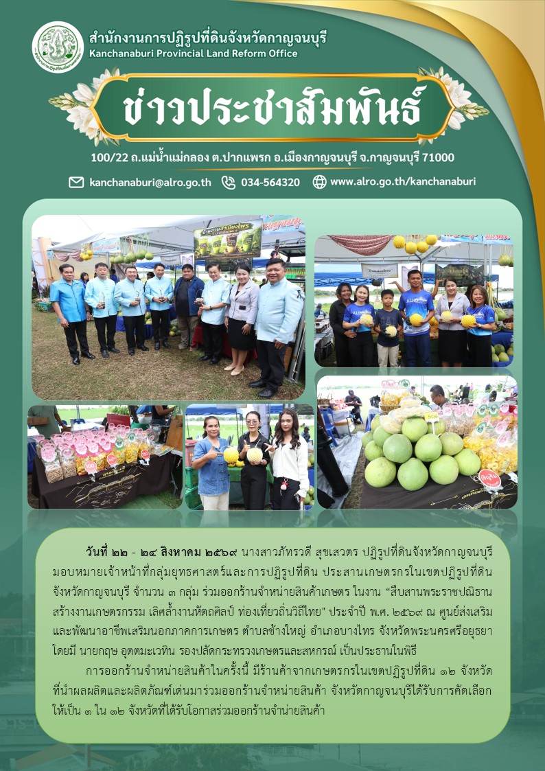 เกษตรกรในพื้นที่เขตปฏิรูปที่ดินจังหวัดกาญจนบุรี ร่วมออกร้านจำหน่ายสินค้าเกษตร ในงาน 