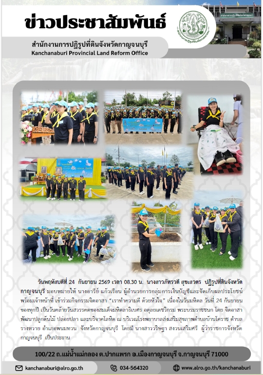 ส.ป.ก.กาญจนบุรี เข้าร่วมกิจกรรมจิตอาสา 