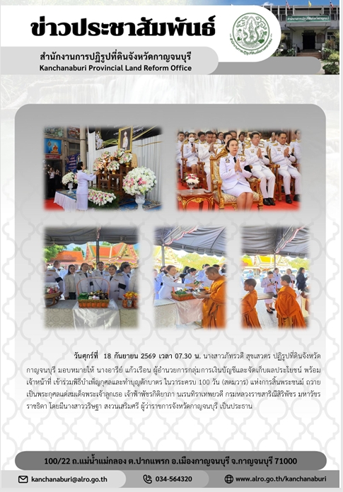 ส.ป.ก.กาญจนบุรี เข้าร่วมพิธีบำเพ็ญกุศลและทำบุญตักบาตรในวาระครบ 100 วัน (สตมวาร) แห่งการสิ้นพระชนม์ ถวายเป็นพระราชกุศลแด่สมเด็จพระเจ้าลูกเธอ เจ้าฟ้าพัชรกิติยาภา นเรนทิราเทพยวดี กรมหลวงราชสาริณีสิริพัชร มหาวัชรราชธิดา