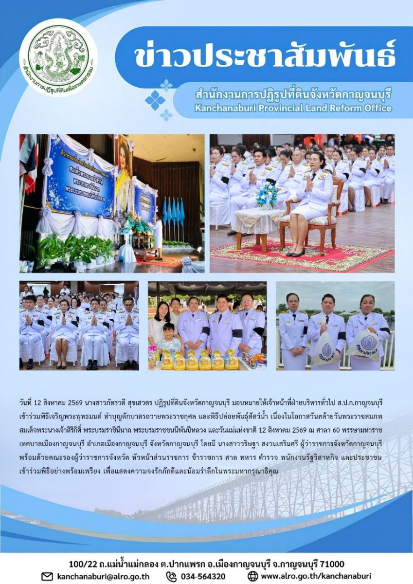 ส.ป.ก.กาญจนบุรี เข้าร่วมพิธีเจริญพระพุทธมนต์ ทำบุญตักบาตรถวายพระราชกุศล และปล่อยพันธุ์สัตว์น้ำ เนื่องในโอกาสวันคล้ายวันพระราชสมภพสมเด็จพระนางเจ้าสิริกิติ์ พระบรมราชินีนาถ พระบรมราชชนนีพันปีหลวง และวันแม่แห่งชาติ 12 สิงหาคม 2569 (ข่าวแชร์)
