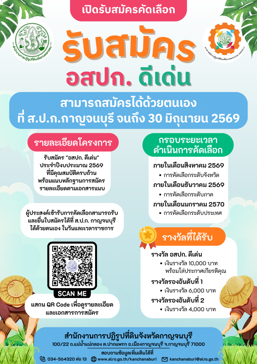 ส.ป.ก.กาญจนบุรี รับสมัครคัดเลือก อสปก.ดีเด่น ประจำปีงบประมาณ 2569