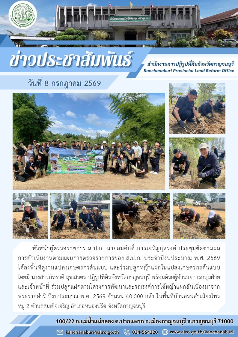 ส.ป.ก.กาญจนบุรี จัดกิจกรรมปลูกหญ้าแฝกในแปลงเกษตรกรต้นแบบ ตามโครงการพัฒนาและรณรงค์การใช้หญ้าแฝกอันเนื่องมาจากพระราชดำริ ปีงบประมาณ พ.ศ.2569 พร้อมร่วมประชุมติดตามผลการดำเนินงานตามแผนการตรวจราชการของหัวหน้าผู้ตรวจราชการ ส.ป.ก. นายสมศักดิ์ การเจริญกุลวงศ์ (ข่าวแชร์)