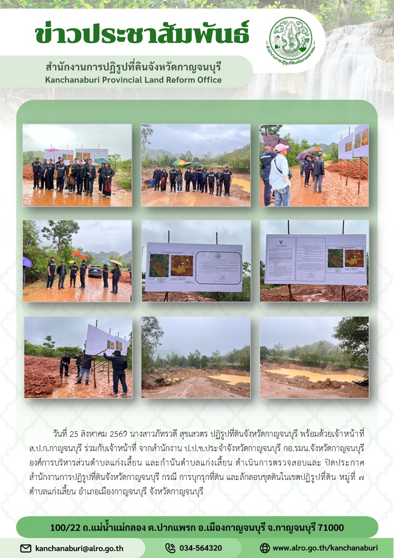 ปฏิรูปที่ดินจังหวัดกาญจนบุรี ร่วมกับเจ้าหน้าที่ จากสำนักงาน ป.ป.ช.ประจำจังหวัดกาญจนบุรี กอ.รมน.จังหวัดกาญจนบุรี  องค์การบริหารส่วนตำบลแก่งเสี้ยน และกำนันตำบลแก่งเสี้ยน ดำเนินการตรวจสอบและ ปิดประกาศสำนักงานการปฏิรูปที่ดินจังหวัดกาญจนบุรี กรณี การบุกรุกที่ดิน และลักลอบขุดดินในเขตปฏิรูปที่ดิน หมู่ที่ 7 ตำบลแก่งเสี้ยน อำเภอเมืองกาญจนบุรี จังหวัดกาญจนบุ
