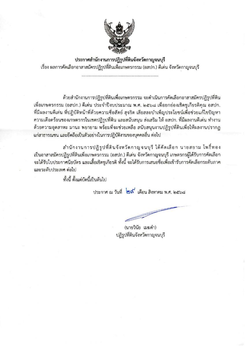 ประกาศสำนักงานการปฏิรูปที่ดินจังหวัดกาญจนบุรี เรื่อง ผลการคัดเลือกอาสาสมัครปฏิรูปที่ดินเพื่อเกษตรกรรม (อสปก.) ดีเด่น จังหวัดกาญจนบุรี