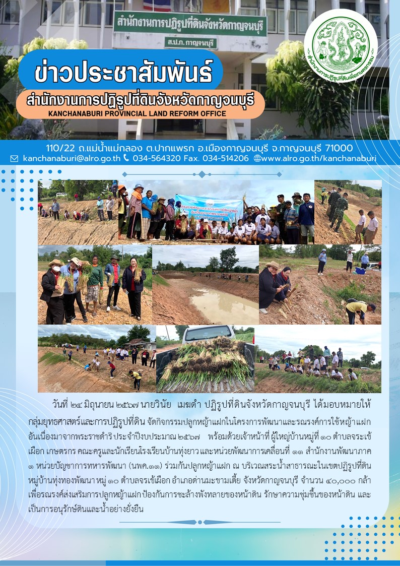 ส.ป.ก.กาญจนบุรี จัดกิจกรรมปลูกหญ้าแฝกในโครงการพัฒนาและรณรงค์การใช้หญ้าแฝกอันเนื่องมาจากพระราชดำริ ประจำปีงบประมาณ 2567
