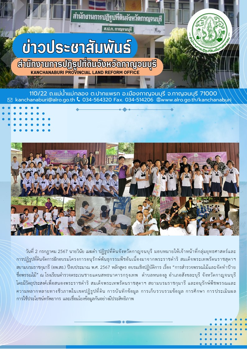 ส.ป.ก.กาญจนบุรี จัดการฝึกอบรมโครงการอนุรักษ์พันธุกรรมพืชอันเนื่องมาจากพระราชดำริ สมเด็จพระเทพรัตนราชสุดาฯ สยามบรมราชกุมารี (อพ.สธ.) ปีงบประมาณ พ.ศ. 2567 ณ โรงเรียนตำรวจตระเวนชายแดนสหธนาคารกรุงเทพ  ตำบลหนองลู อำเภอสังขละบุรี จังหวัดกาญจนบุรี