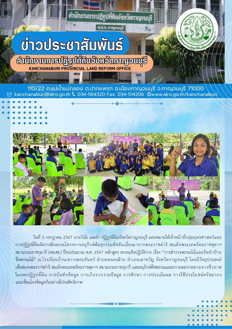 ส.ป.ก.กาญจนบุรี จัดการฝึกอบรมโครงการอนุรักษ์พันธุกรรมพืชอันเนื่องมาจากพระราชดำริ สมเด็จพระเทพรัตนราชสุดาฯ สยามบรมราชกุมารี (อพ.สธ.) ปีงบประมาณ พ.ศ. 2567 ณ โรงเรียนบ้านเขาวงพระจันทร์ ตำบลหนองฝ้าย อำเภอเลาขวัญ จังหวัดกาญจนบุรี 