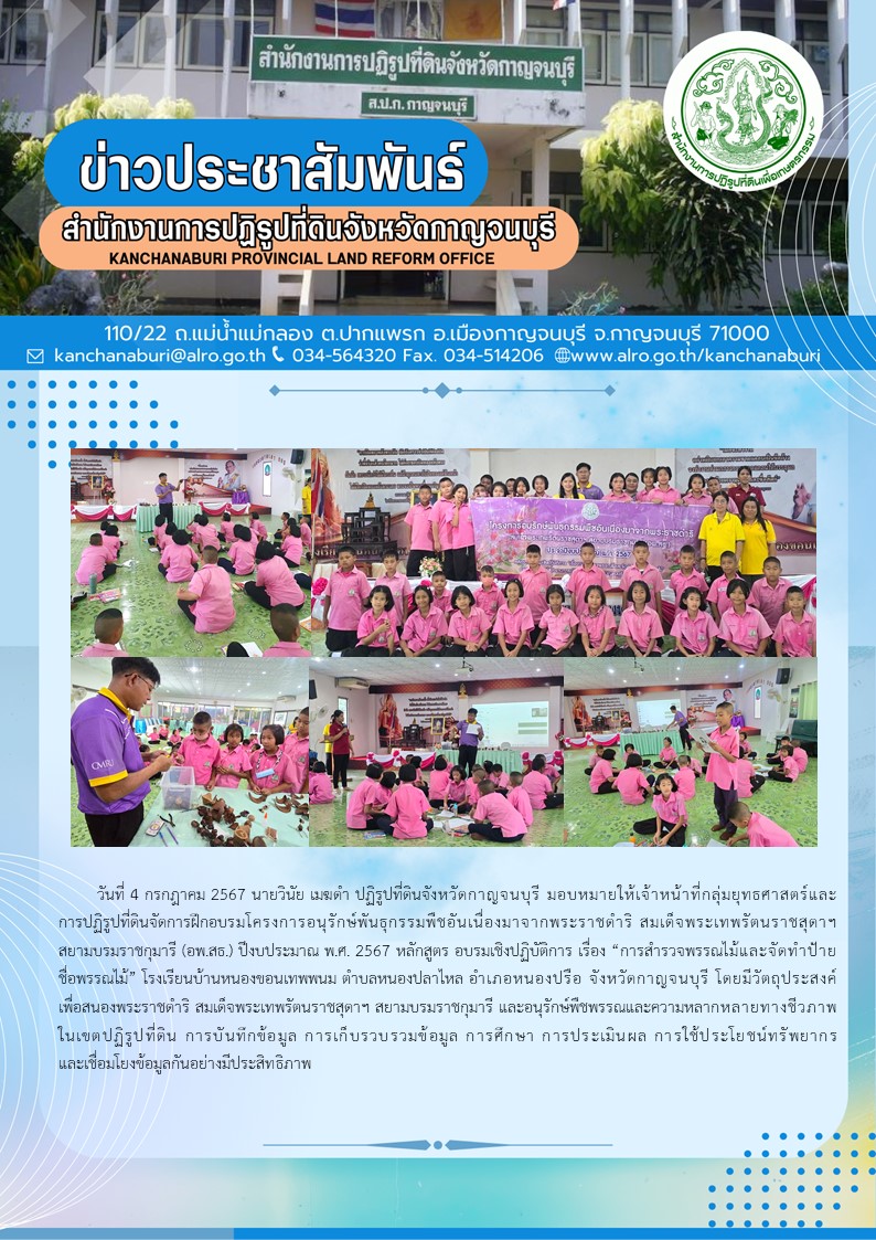 ส.ป.ก.กาญจนบุรี จัดการฝึกอบรมโครงการอนุรักษ์พันธุกรรมพืชอันเนื่องมาจากพระราชดำริ สมเด็จพระเทพรัตนราชสุดาฯ สยามบรมราชกุมารี (อพ.สธ.) ปีงบประมาณ พ.ศ. 2567 ณ โรงเรียนบ้านหนองขอนเทพพนม ตำบลหนองปลาไหล อำเภอหนองปรือ จังหวัดกาญจนบุรี 