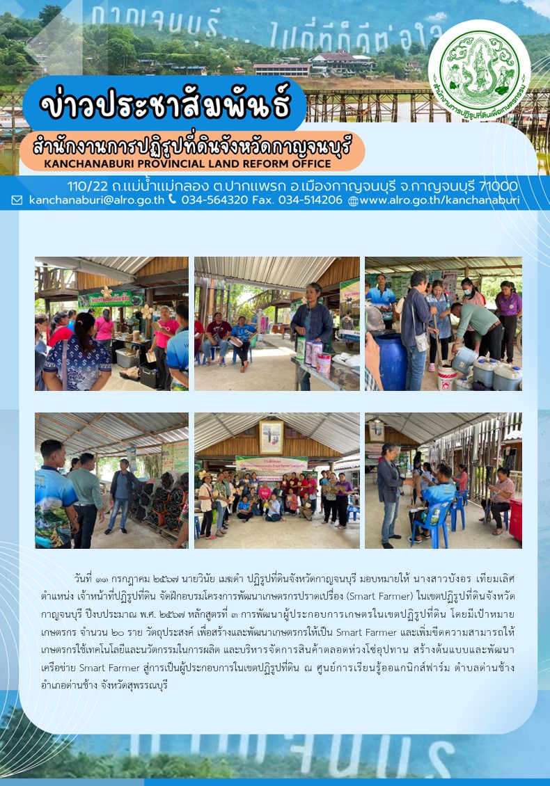 ส.ป.ก.กาญจนบุรี จัดฝึกอบรมโครงการพัฒนาเกษตรกรปราดเปรื่อง (Smart Farmer) ในเขตปฏิรูปที่ดินจังหวัดกาญจนบุรี ปีงบประมาณ พ.ศ. 2567 ณ ศูนย์การเรียนรู้ออแกนิกส์ฟาร์ม ตำบลด่านช้าง อำเภอด่านช้าง จังหวัดสุพรรณบุรี