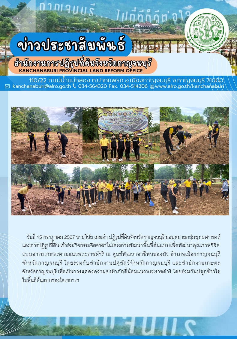ส.ป.ก.กาญจนบุรี เข้าร่วมกิจกรรมจิตอาสาในโครงการพัฒนาพื้นที่ต้นแบบเพื่อพัฒนาคุณภาพชีวิตแบบอารยเกษตรตามแนวพระราชดำริ ณ ศูนย์พัฒนาอาชีพหนองบัว อำเภอเมืองกาญจนบุรี จังหวัดกาญจนบุรี