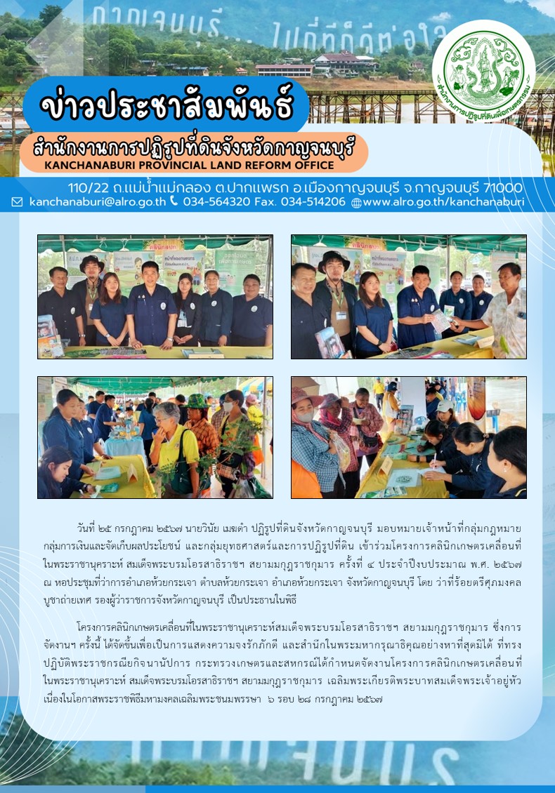 ส.ป.ก.กาญจนบุรี เข้าร่วมโครงการคลีนิคเกษตรเคลื่อนที่ ในพระราชานุเคราะห์ สมเด็จพระบรมโอรสาธิราชฯ สยามมงกุฏราชกุมาร ครั้งที่ 4 ประจำปีงบประมาณ พ.ศ. 2567