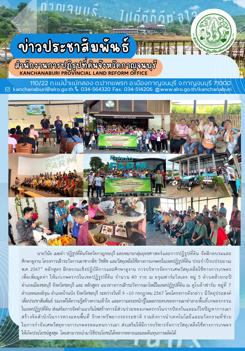 ส.ป.ก.กาญจนบุรี จัดฝึกอบรมและศึกษาดูงาน โครงการเฝ้าระวังการเผาซากพืช วัชพืช และวัสดุเหลือใช้ทางการเกษตรในเขตปฏิรูปที่ดิน ประจำปีงบประมาณ พ.ศ. 2567 ณ จังหวัดชลบุรี