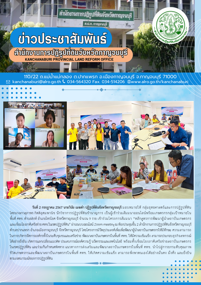 ส.ป.ก.กาญจนบุรี เข้าร่วมสัมมาออนไลน์พร้อมเกษตรกรกลุ่มเป้าหมายในพื้นที่ คทช. ตำบลสิงห์