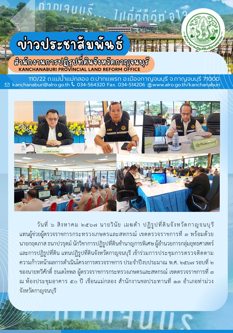 ส.ป.ก.กาญจนบุรี เข้าร่วมประชุมการตรวจติดตามความก้าวหน้าผลการดำเนินโครงการตรวจราชการ ประจำปีงบประมาณ พ.ศ. 2567 รอบที่ 2