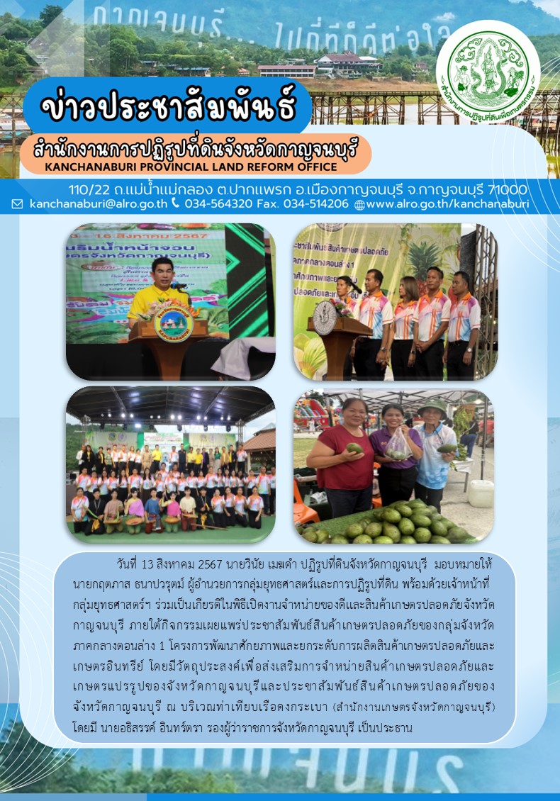 ส.ป.ก.กาญจนบุรี ร่วมเป็นเกียรติในพิธีเปิดงานจำหน่ายของดีและสินค้าเกษตรปลอดภัยจังหวัดกาญจนบุรี
