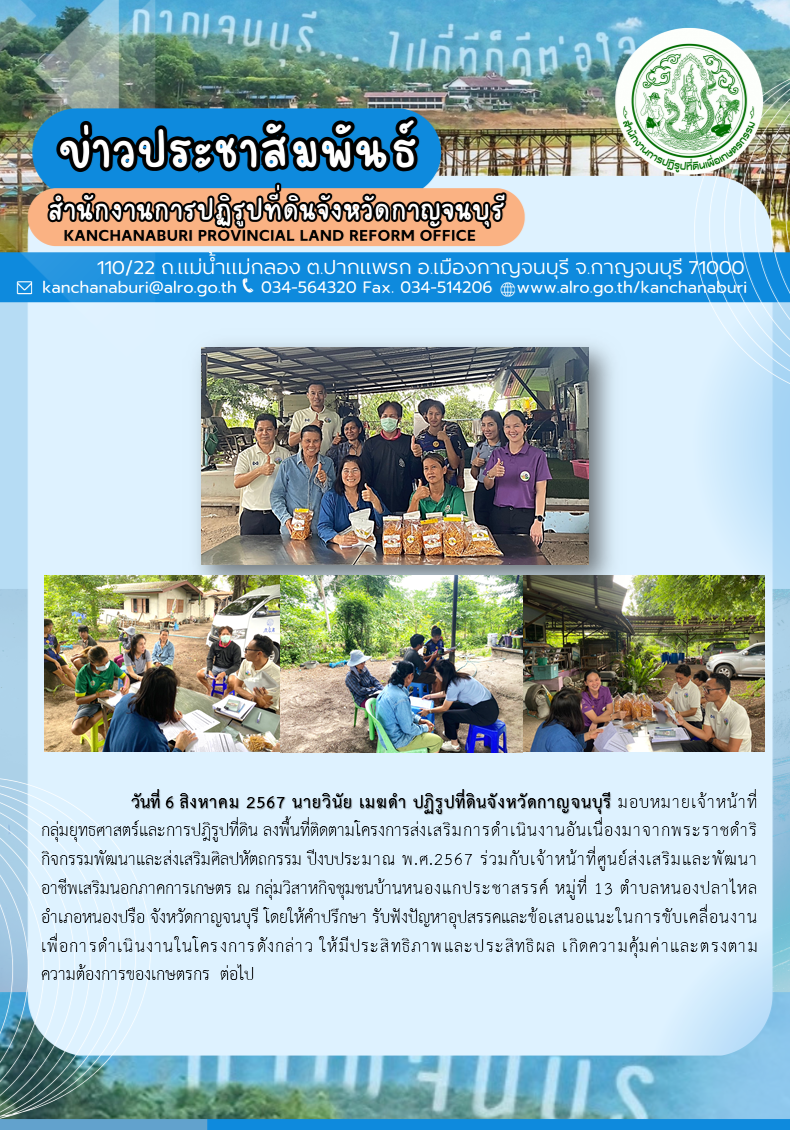 ส.ป.ก.กาญจนบุรี ลงพื้นที่ติดตามโครงการส่งเสริมการดำเนินงานอันเนื่องมาจากพระราชดำริ กิจกรรมพัฒนาและส่งเสริมศิลปหัตถกรรม ปีงบประมาณ พ.ศ. 2567