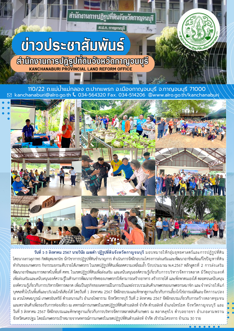 ส.ป.ก.กาญจนบุรี จัดฝึกอบรมโครงการส่งเสริมและพัฒนาอาชีพเพื่อแก้ไขปัญหาที่ดินทำกินของเกษตรกร กิจกรรมยกระดับรายได้เกษตรกร ในเขตปฏิรูปที่ดินเพื่อลดความเหลื่อมล้ำ