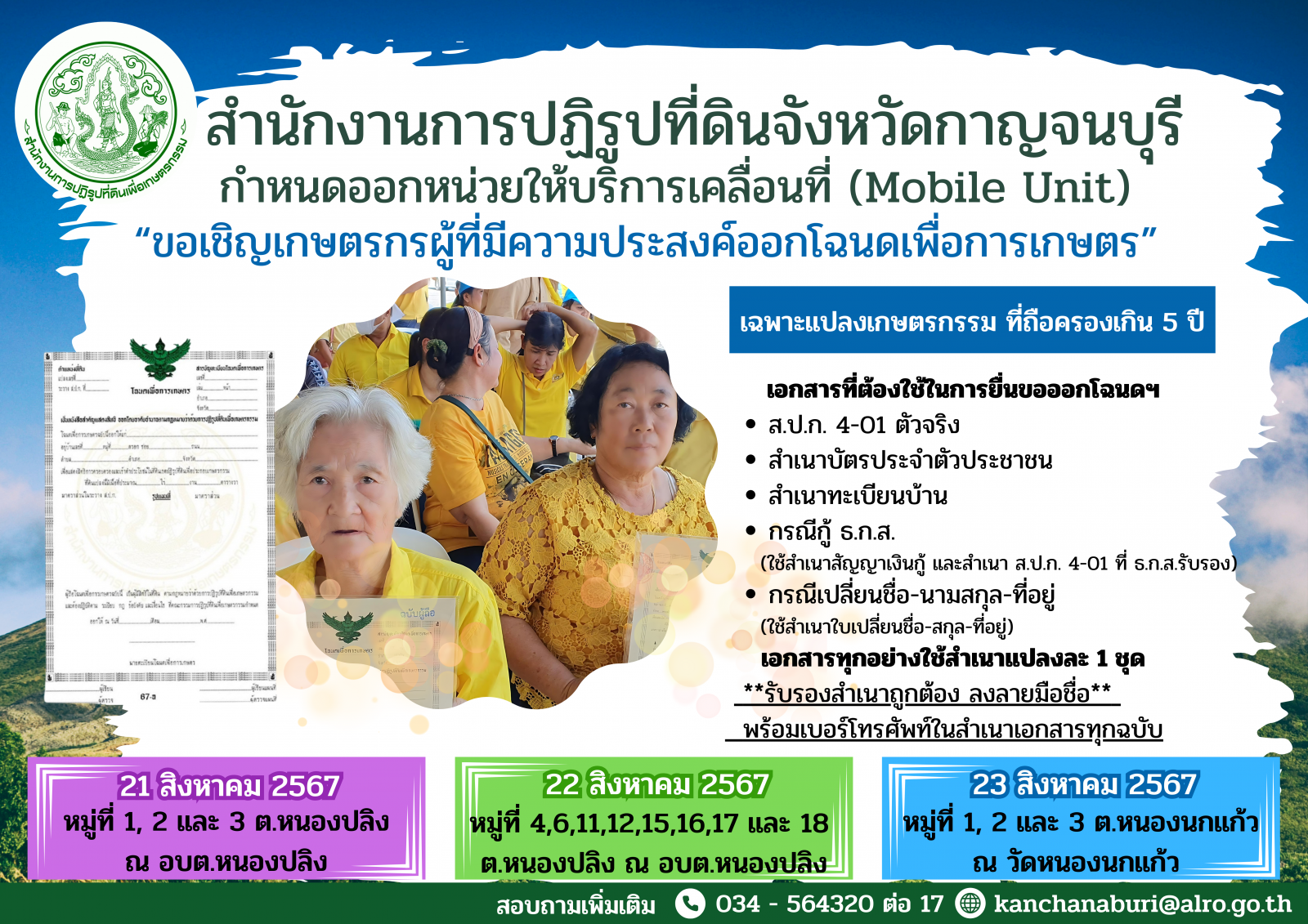 ประชาสัมพันธ์ออกหน่วยให้บริการเคลื่อนที่แก่เกษตรกรที่มีความประสงค์ออกโฉนดเพื่อการเกษตร ตำบลหนองปลิง ณ อบต.หนองปลิง และ ตำบลหนองนกแก้ว ณ วัดหนองนกแก้ว ในวันที่ 21-23 สิงหาคม 2567 