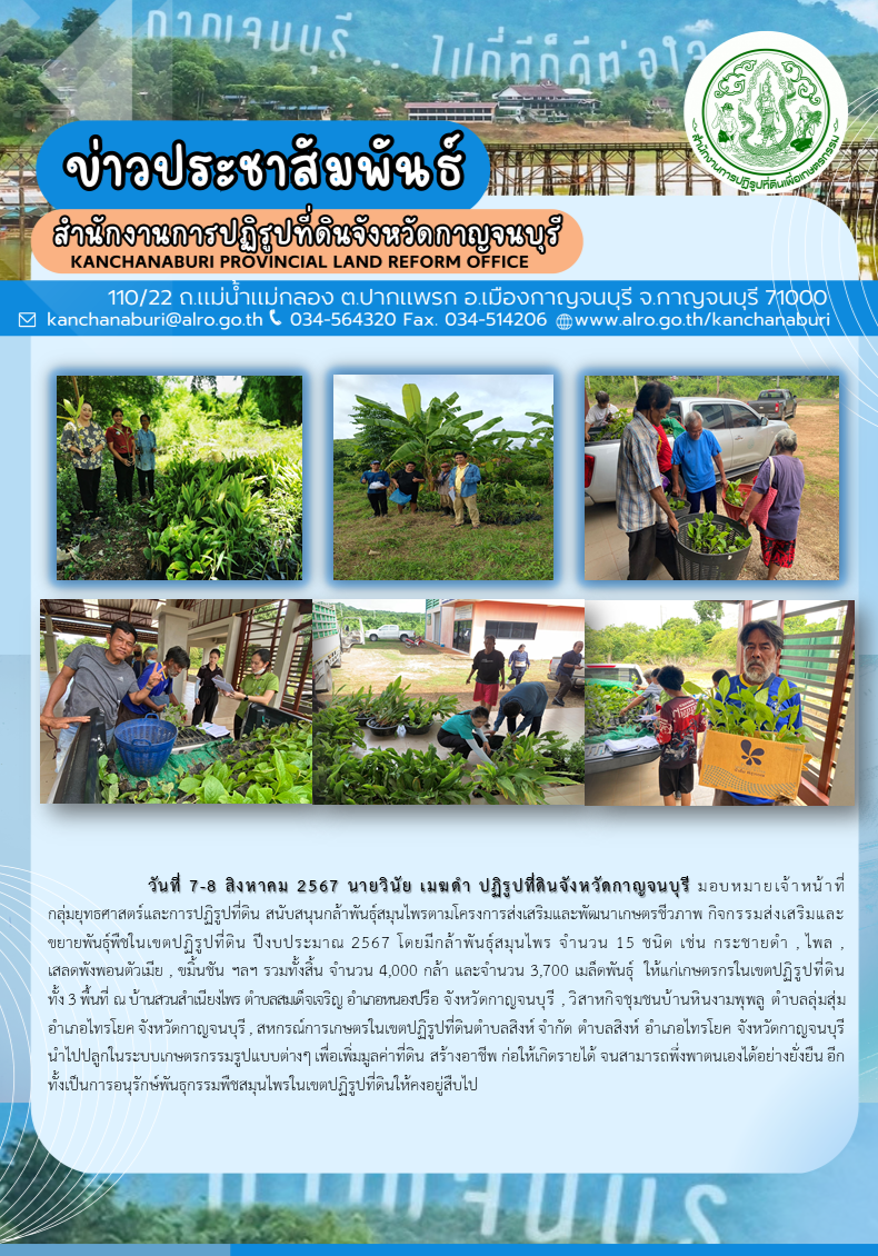 ส.ป.ก.กาญจนบุรี สนับสนุนกล้าพันธุ์สมุนไพรตามโครงการส่งเสริมและพัฒนาเกษตรชีวภาพ กิจกรรมส่งเสริมและขยายพันธุ์พืชในเขตปฏิรูปที่ดิน ปีงบประมาณ พ.ศ. 2567