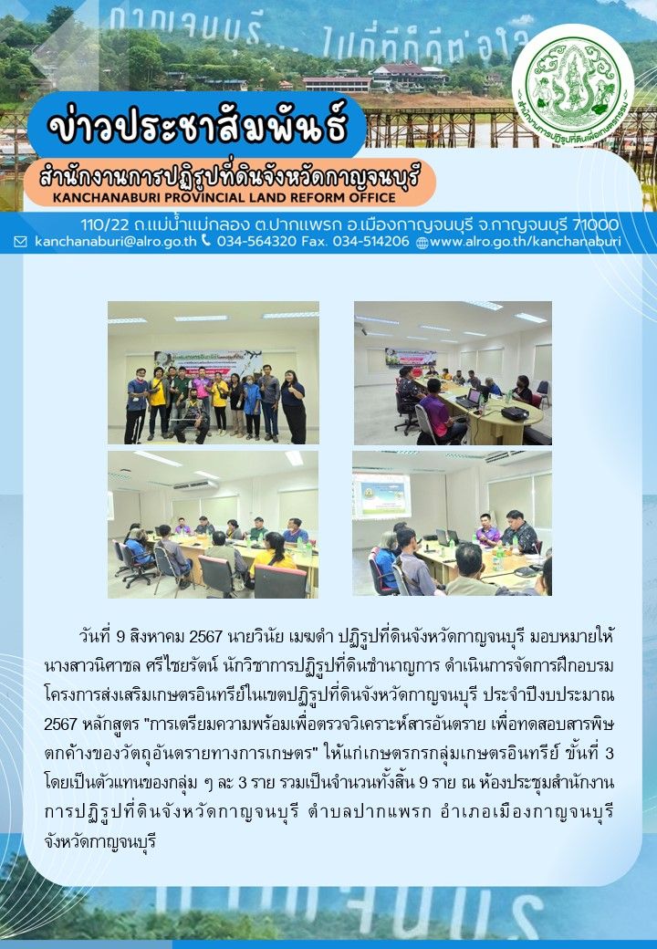ส.ป.ก.กาญจนบุรี จัดการฝึกอบรมโครงการส่งเสริมเกษตรอินทรีย์ในเขตปฏิรูปที่ดินจังหวัดกาญจนบุรี ประจำปีงบประมาณ พ.ศ. 2567
