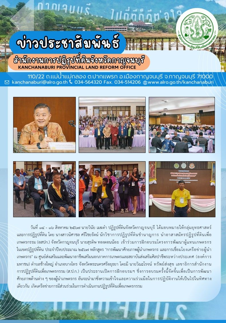 ส.ป.ก.กาญจนบุรี เข้าร่วมการฝึกอบรมโครงการพัฒนาผู้แทนเกษตรกรในเขตปฏิรูปที่ดิน ประจำปีงบประมาณ พ.ศ. 2567