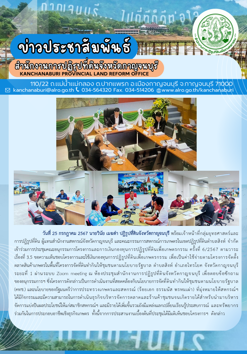 ส.ป.ก.กาญจนบุรี เข้าร่วมการประชุมคณะอนุกรรมการโครงการและการเงินกองทุนการปฏิรูปที่ดินเพื่อเกษตรกรรม ครั้งที่6/2567