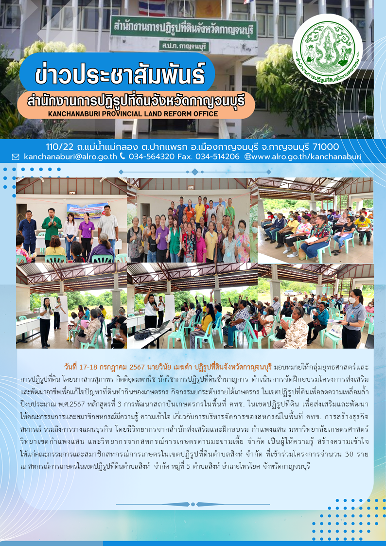 ส.ป.ก.กาญจนบุรี จัดฝึกอบรมโครงการส่งเสริมและพัฒนาอาชีพเพื่อแก้ไขปัญหาที่ดินทำกินของเกษตรกร กิจกรรมยกระดับรายได้เกษตรกร ในเขตปฏิรูปที่ดินจังหวัดกาญจนบุรี ปีงบประมาณ พ.ศ. 2567