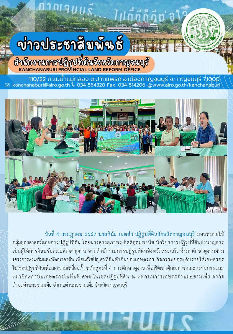 ส.ป.ก.กาญจนบุรี ต้อนรับคณะศึกษาดูงาน จาก ส.ป.ก.สระแก้ว ศึกษาดูงานในโครงการส่งเสริมและพัฒนาอาชีพ